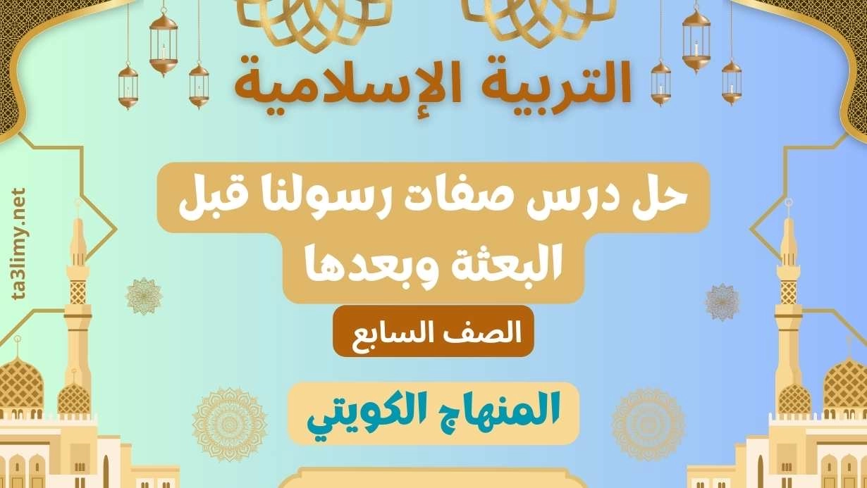 حل درس صفات رسولنا قبل البعثة وبعدها للصف السابع الكويت